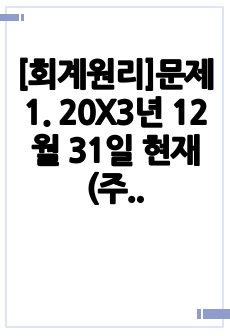 [회계원리]문제1. 20X3년 12월 31일 현재 (주)은경의 총계정원장상 당좌예금계정 잔액은 270,000원이고  은행잔액증명서상 잔액은 481,000원이다.