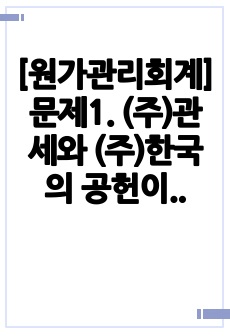 [원가관리회계]문제1. (주)관세와 (주)한국의 공헌이익 손익계산서는 다음과 같다. 판매량이 증감한다고 할 때 다음 설명 중 옳은 것은?