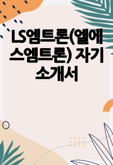 LS엠트론(엘에스엠트론) 자기소개서