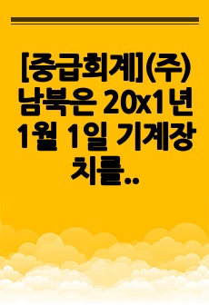 [중급회계](주)남북은 20x1년 1월 1일 기계장치를 1,000,000원에 취득하였다. 기계장치의 내용연수는 10년, 잔존가치는 없다. 감가상각방법은 정액법이며, 회사는 재평가모형을 적용하고 있다. 20x1년 말 재평가잉여금을 계산하시오.