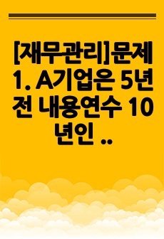 [재무관리]문제1. A기업은 5년전 내용연수 10년인 냉각기를 2,000만원에 구입하여 현재 사용 중에 있다. 앞으로 5년 후 이 냉각기의 잔존가치는 없으며 지금 처분하면 1500만원을 받을 수 있다. A기업은 새로운 기계로 대체할 것을 고려하고 있다. 신 기계 도입에 따른 연도별 현금흐름을 구하고, 순현재가치법에 의해 신 기계의 도입여부를 평가하시오.