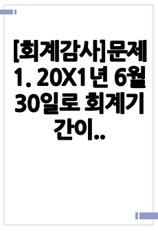 [회계감사]문제1. 20X1년 6월 30일로 회계기간이 종료하는 (주)나진을 감사하는 김덕산 회계사는 매출채권에 대해 외부조회를 실시하였다. 다음과 같이 10개의 조회 대상으로부터 회신을 받았다