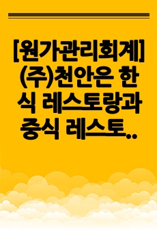 [원가관리회계](주)천안은 한식 레스토랑과 중식 레스토랑 중 어떤 것을 할지 고민 중이다. 각 경제 상황의 확률과 그에 따른 각 식당의 예상 이익은 다음과 같다. 한식당의 기대이익은 얼마인가?