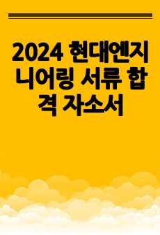 2024 현대엔지니어링 서류 합격 자소서