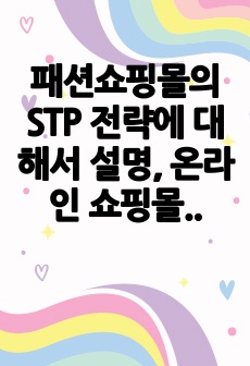 패션쇼핑몰의 STP 전략에 대해서 설명, 온라인 쇼핑몰의 검색엔진 최적화 전략에 대해서 설명, 성공적인 창업 아이템의 조건에 대해서 설명하시오