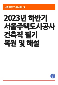2023년 하반기 서울주택도시공사 건축직 필기 복원 및 해설