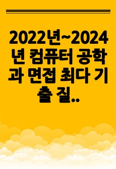 2022년~2024년 컴퓨터 공학과 면접 최다 기출 질문 모음집 (서울대, 연세대, 고려대, 포스텍, 카이스트)