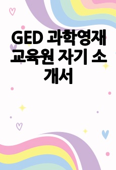 GED 과학영재교육원 자기 소개서