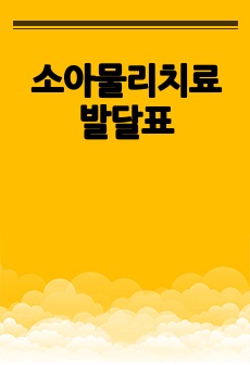 소아물리치료 발달표