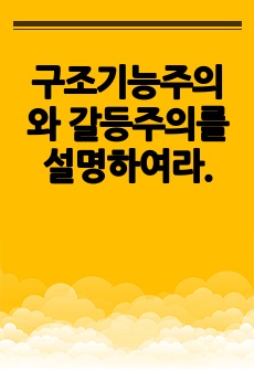 구조기능주의와 갈등주의를 설명하여라.