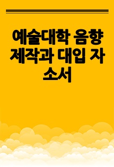 예술대학 음향제작과 대입 자소서