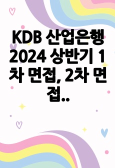 KDB 산업은행 2024 상반기 1차 면접, 2차 면접 질문