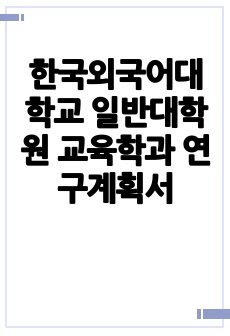 한국외국어대학교 일반대학원 교육학과 연구계획서