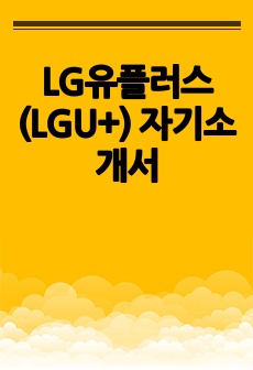 LG유플러스(LGU+) 자기소개서