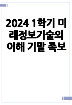 2024 1학기 미래정보기술의 이해 기말 족보