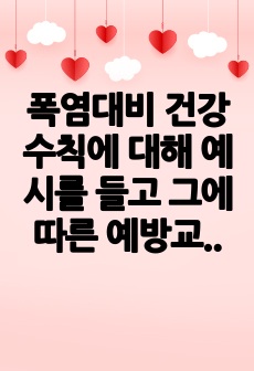 폭염대비 건강수칙에 대해 예시를 들고 그에 따른 예방교육에 대해 토론하시오.