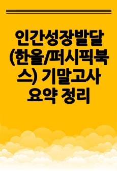 인간성장발달(한올/퍼시픽북스) 기말고사 요약 정리