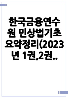 한국금융연수원 민상법기초 요약정리(2023년 1권,2권,3권 전체 요약)