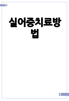 실어증치료방법