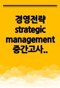 경영전략 strategic management 중간고사범위 요약정리(총정리)/ 성균관대학교