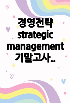경영전략 strategic management 기말고사범위 요약정리(총정리)/ 성균관대학교