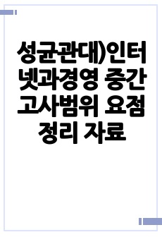 성균관대)인터넷과경영 중간고사범위 요점정리 자료