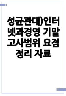 성균관대)인터넷과경영 기말고사범위 요점정리 자료