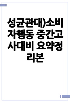 성균관대)소비자행동 중간고사대비 요약정리본