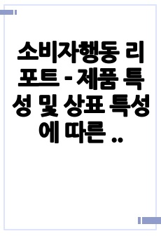 소비자행동 리포트 - 제품 특성 및 상표 특성에 따른 소비자 선호형성 전략의 차이 비교분석