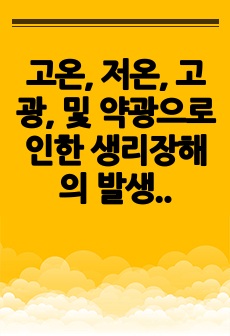 고온, 저온, 고광, 및 약광으로 인한 생리장해의 발생 원인과 대책에 대하여 설명하시오.