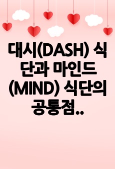 대시(DASH) 식단과 마인드(MIND) 식단의 공통점과 차이점에 대해 서술하시오.