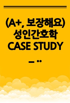 (A+, 보장해요) 성인간호학 CASE STUDY _ 급성 신우신염