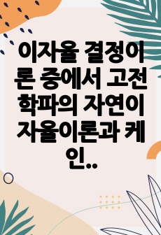 이자율 결정이론 중에서 고전학파의 자연이자율이론과 케인즈의 유동성선호설에 대해 각각 기술하고, 차이점을 비교하시오