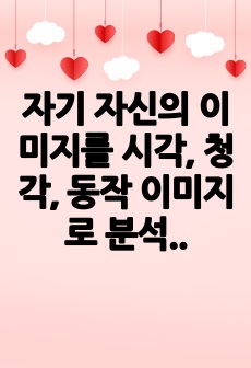 자기 자신의 이미지를 시각, 청각, 동작 이미지로 분석하고, 직장 매너에 대해 사례를 들어 자세히 설명하라