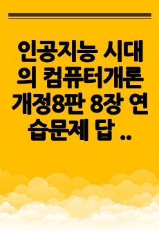 인공지능 시대의 컴퓨터개론 개정8판 8장 연습문제 답 정리