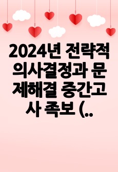 2024년 전략적 의사결정과 문제해결 중간고사 족보 (2024년도 1학기)