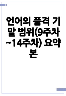 언어의 품격 기말 범위(9주차~14주차) 요약본