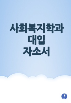 사회복지학과 대입자소서