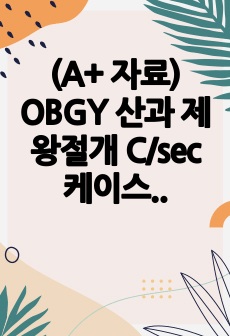 (A+ 자료) OBGY 산과 제왕절개 C/sec 케이스 CASE, 급성통증 간호과정 1개