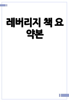 레버리지 책 요약본