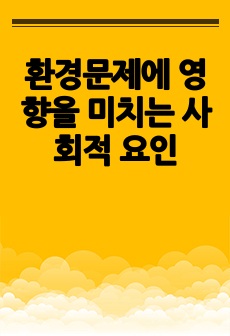 환경문제에 영향을 미치는 사회적 요인