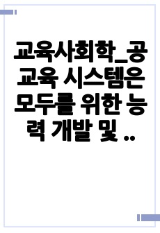 교육사회학_공교육 시스템은 모두를 위한 능력 개발 및 교육 기회를 보장하는가? (우리나라 의무교육 제도를 중심으로)