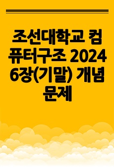 조선대학교 컴퓨터구조 2024 6장(기말) 개념 문제