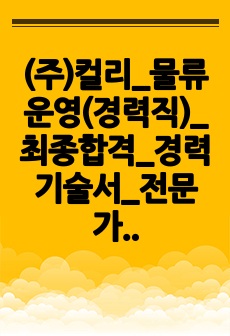 (주)컬리_물류운영(경력직)_최종합격_경력기술서_전문가에게 유료첨삭 받은 자료입니다.