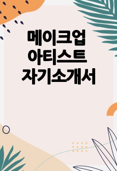 메이크업 아티스트 자기소개서