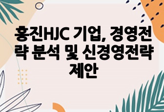 홍진HJC 기업, 경영전략 분석 및 신경영전략 제안