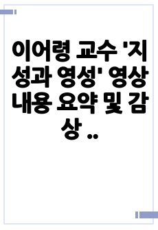 이어령 교수 '지성과 영성' 영상 내용 요약 및 감상 리포트