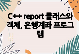 C++ report 클래스와 객체, 은행계좌 프로그램