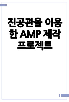 진공관을 이용한 AMP 제작 프로젝트