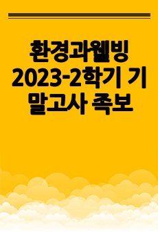 환경과웰빙 2023-2학기 기말고사 족보